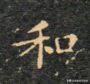 优美的汉字——“和为贵”