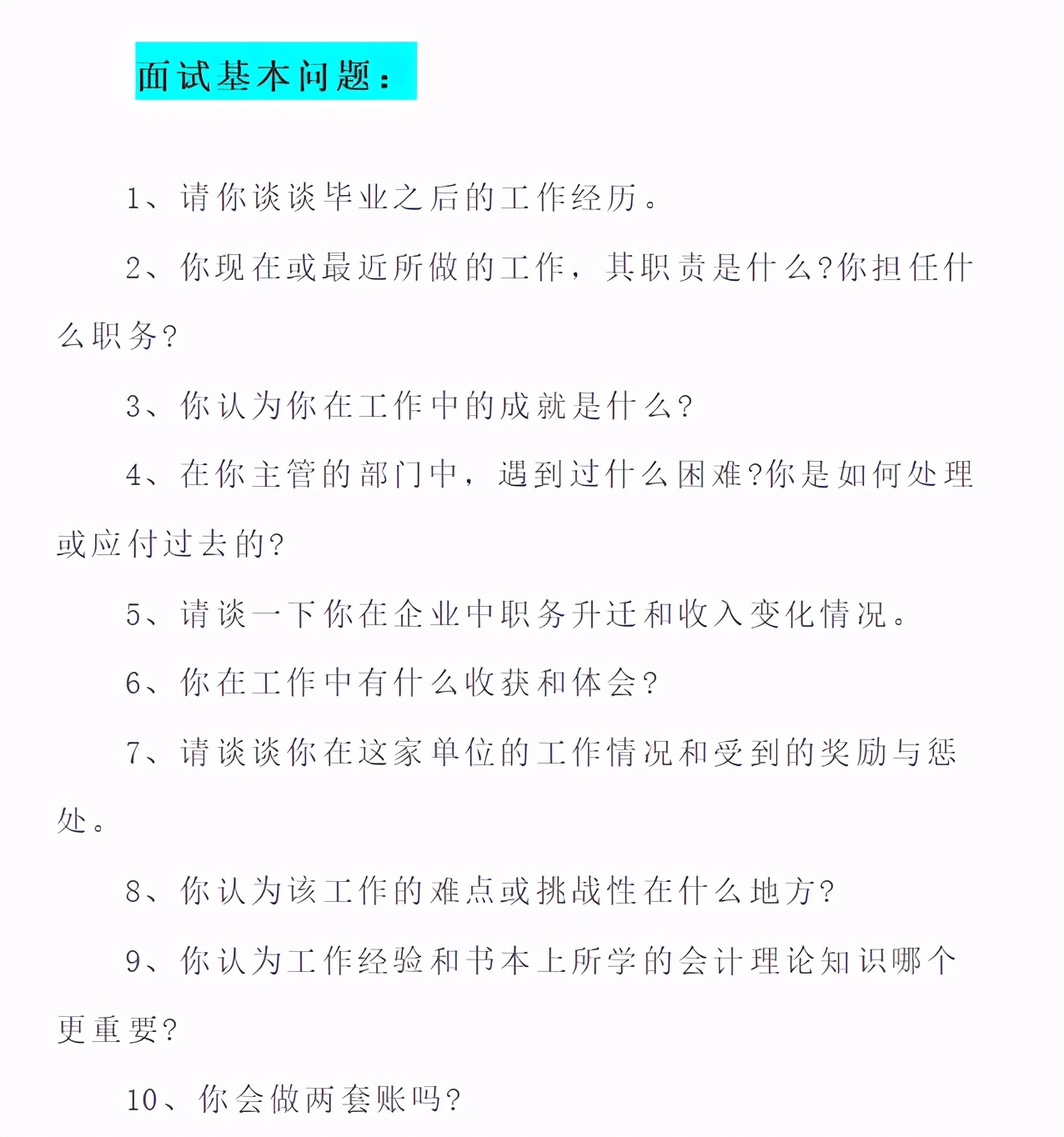 从月薪2千到2.5万，我总结了18个会计面试常见问题，供参考