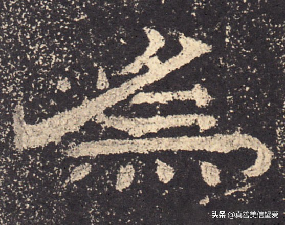 优美的汉字——“和为贵”