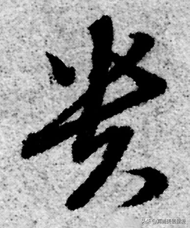 优美的汉字——“和为贵”