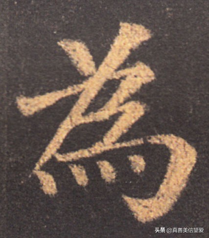 优美的汉字——“和为贵”