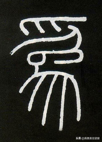 优美的汉字——“和为贵”