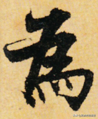 优美的汉字——“和为贵”