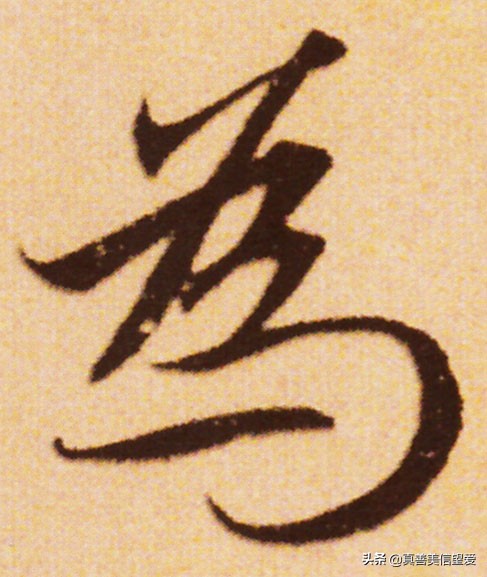 优美的汉字——“和为贵”