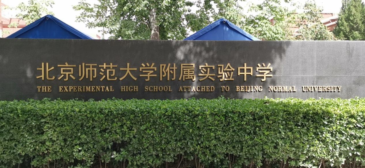 北京教育学院附属中学（北京师范大学附属实验中学）