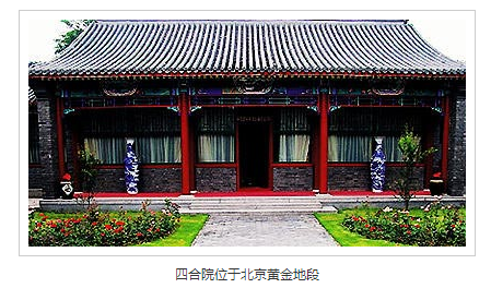 北京最贵四合院20亿图片