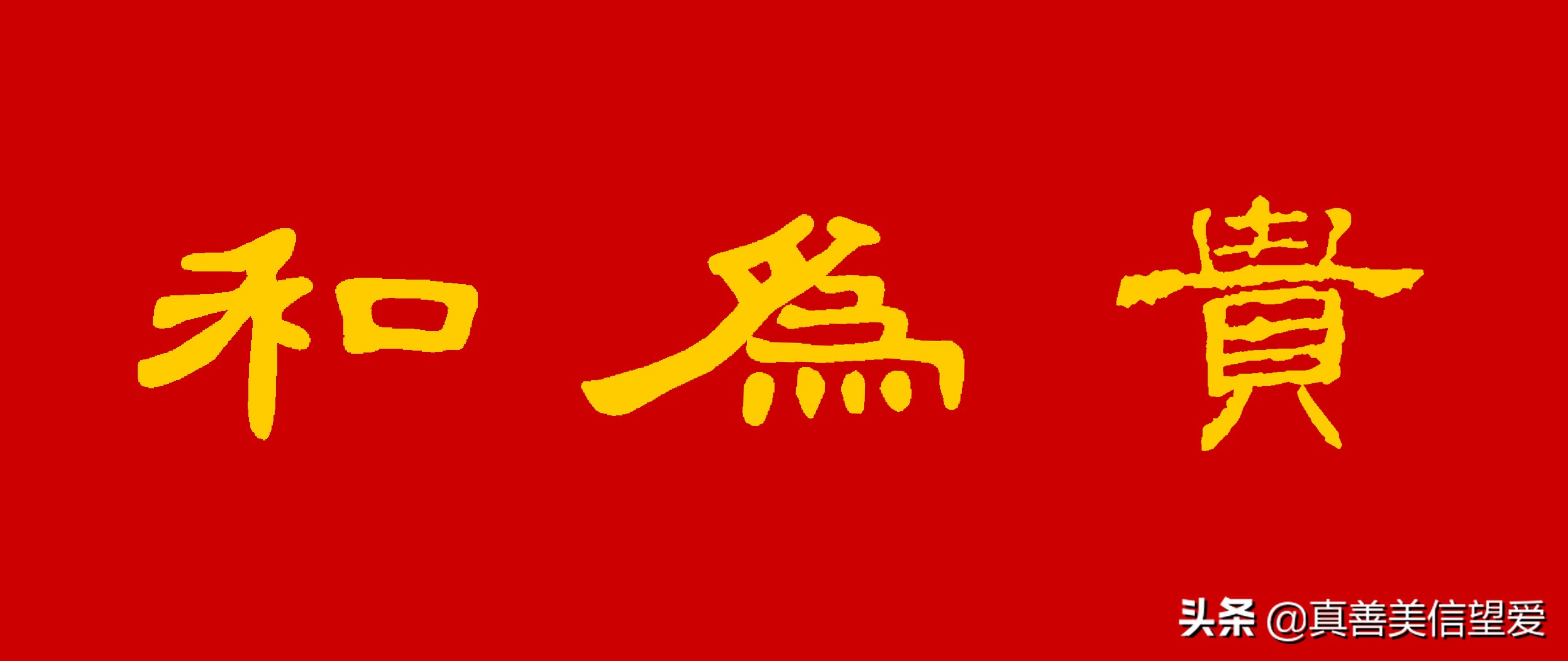 优美的汉字——“和为贵”