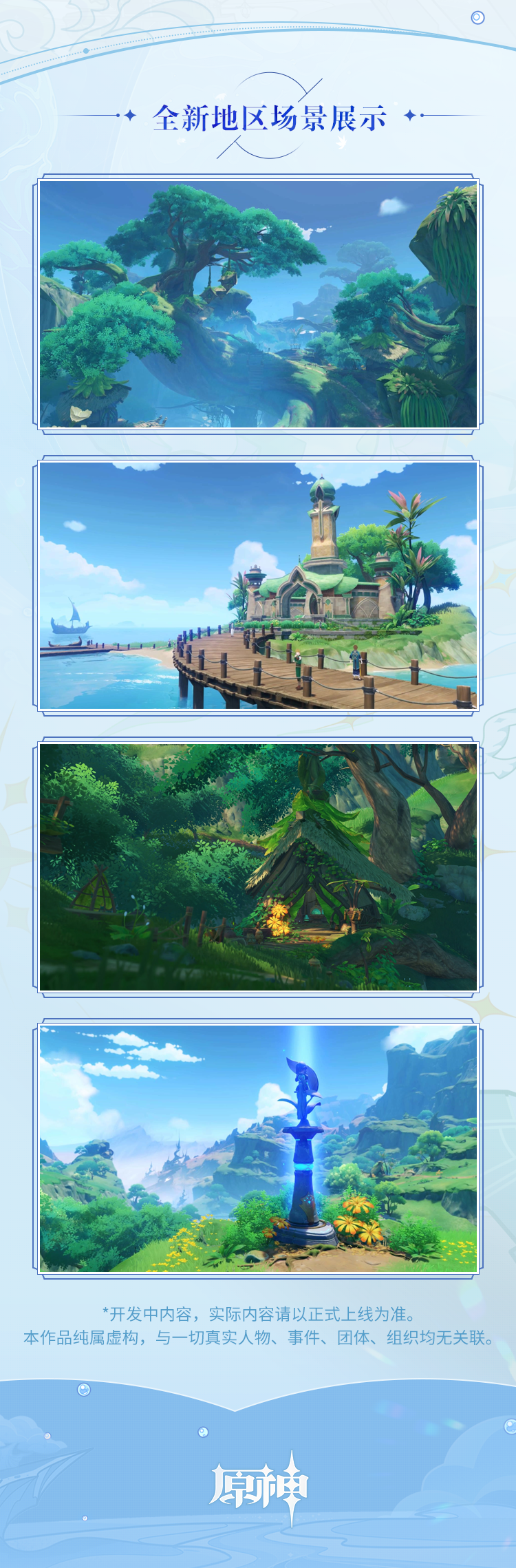 《原神》2.8版本「仲夏！幻夜？奇想曲！」前瞻特别节目回顾长图