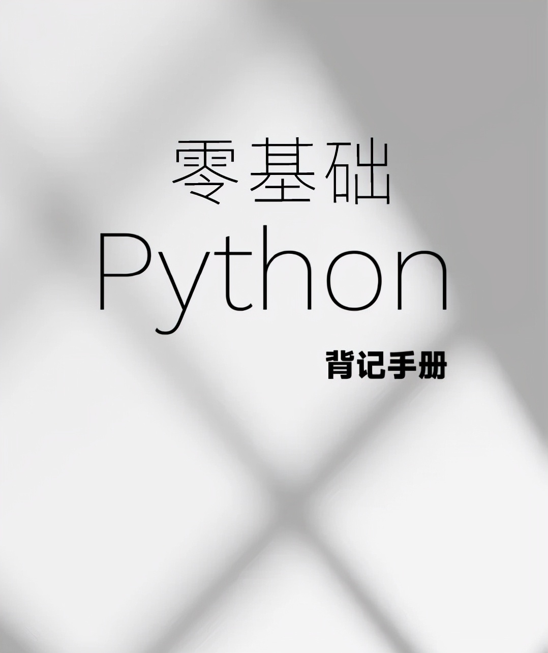 字节跳动把Python入门知识点整理成手册了，高清PDF开放下载