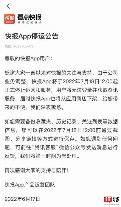 腾讯看点快报（原天天快报）App 宣布 7 月 18 日停止运营