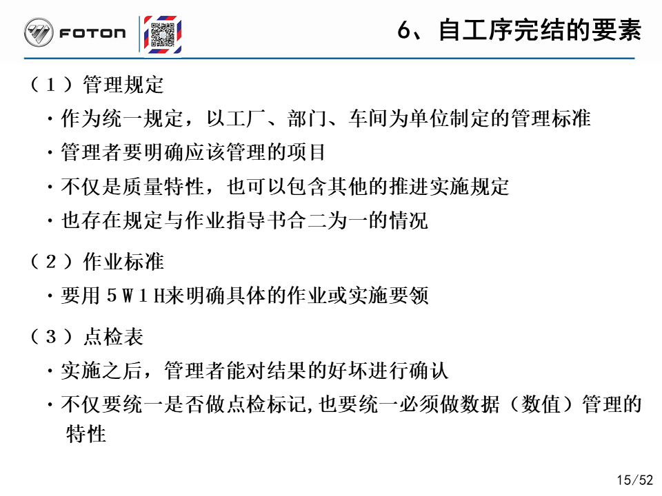 「精益学堂」丰田的自工序完结培训PPT