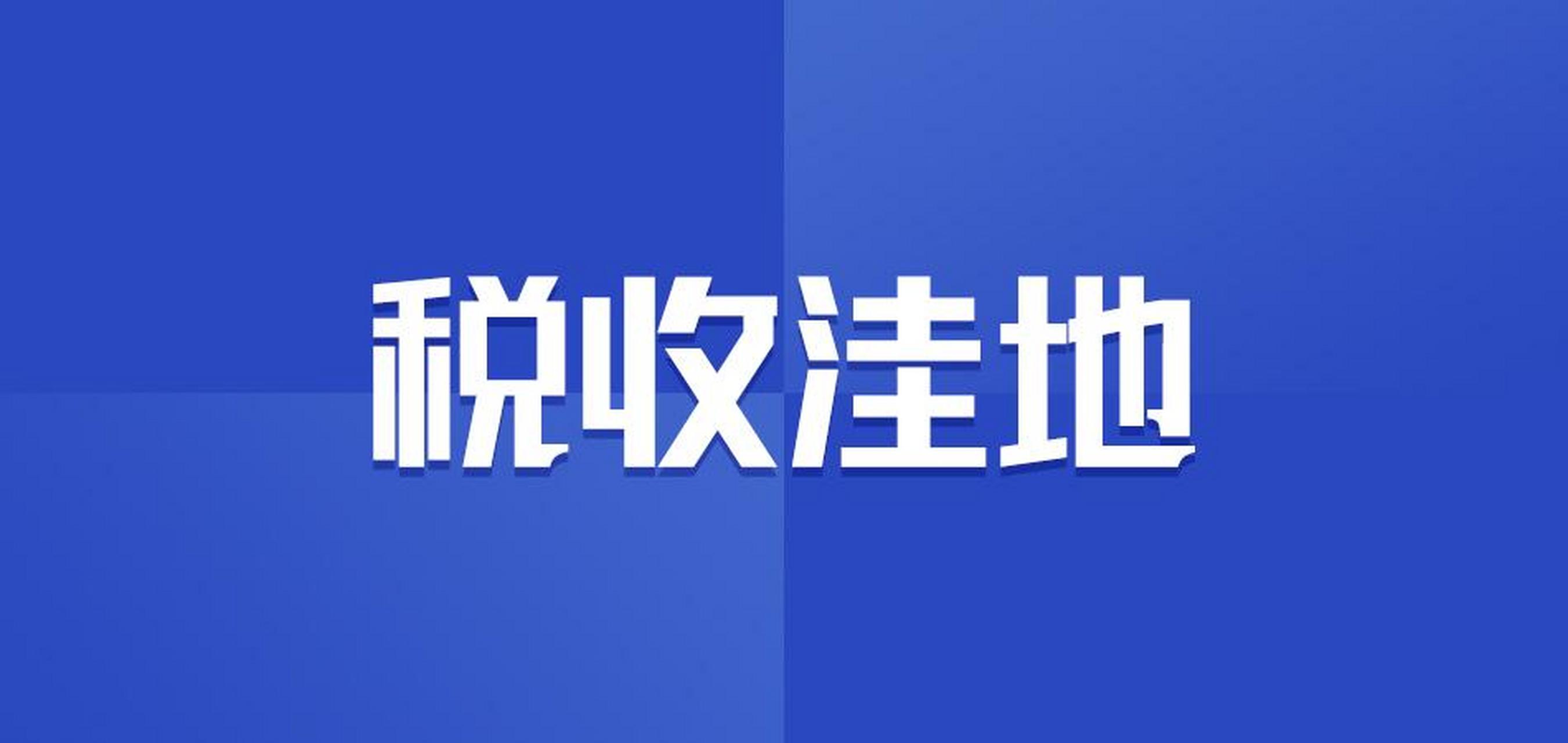 干货！税收洼地节税有多坑？这样的风险你真的能承受吗？