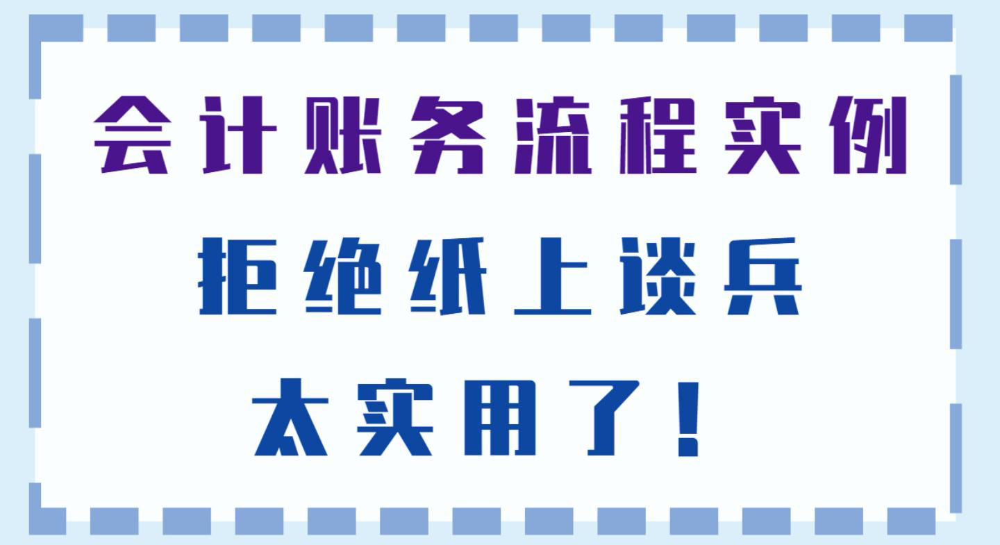 新手会计没有工作经验，怎么自学会计实操迅速上手？来看我的