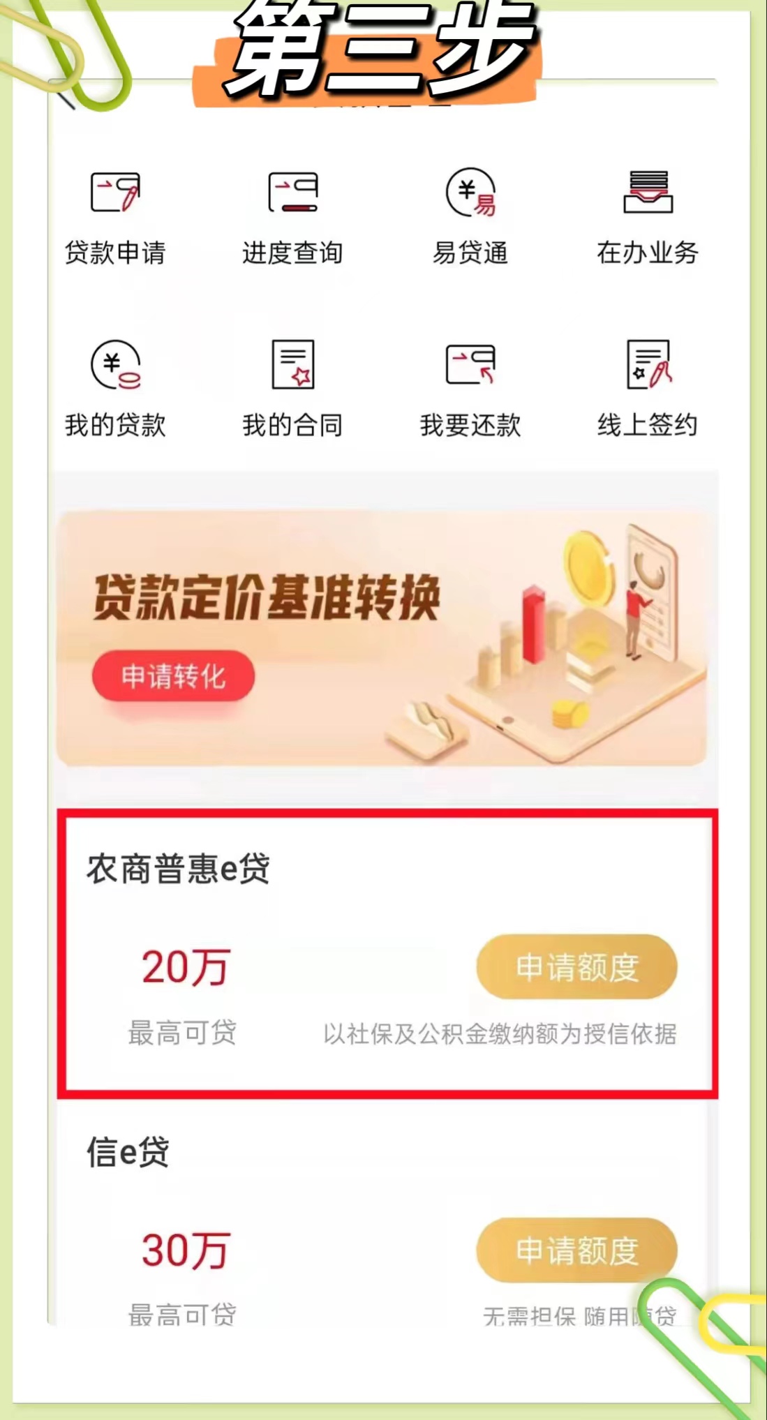 “农商普惠e贷”上线了，济阳农商银行带您秒懂贷款申请全流程