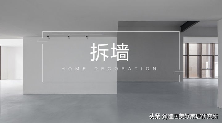 装修拆墙全攻略：细节揭秘，避坑必看