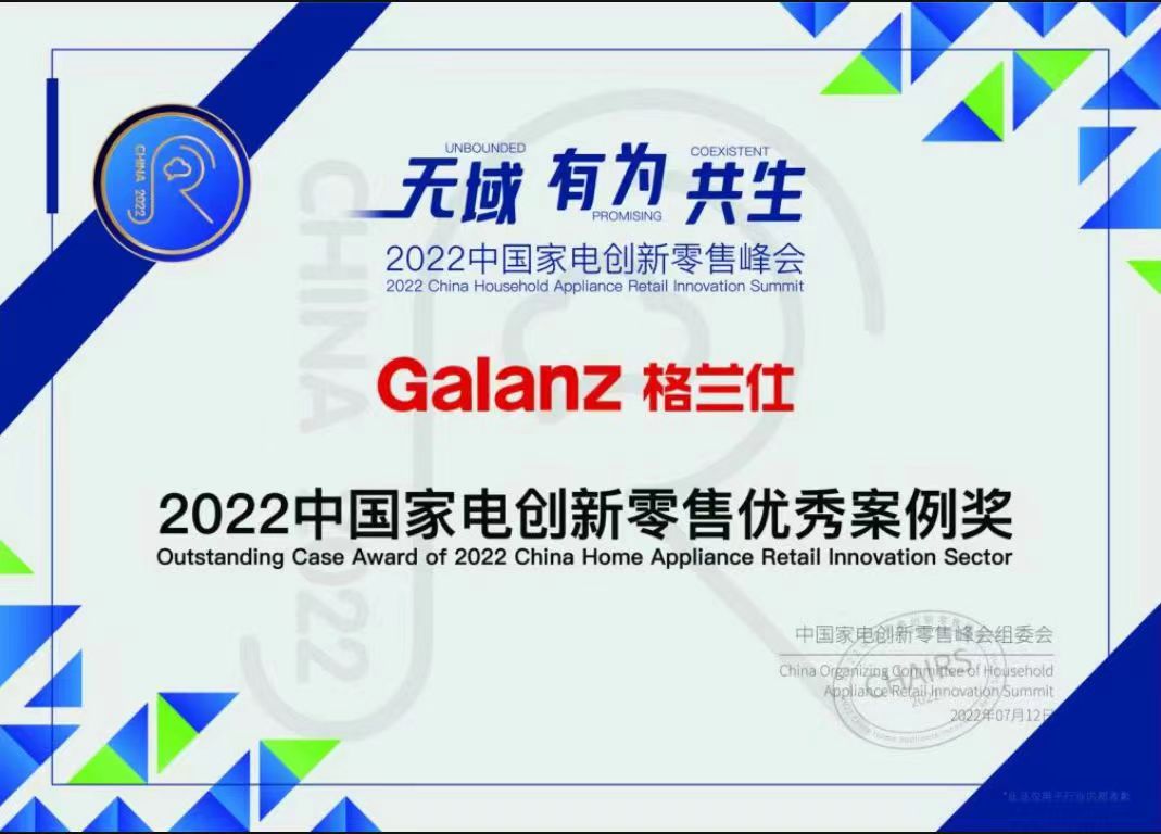 格兰仕荣获“2022中国家电创新零售优秀案例奖”