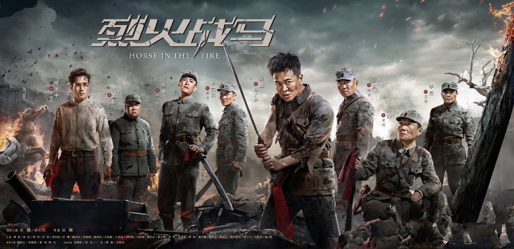 《烈火战马》定档，吴樾自编自导自演，明星云集，战火纷飞抗日剧