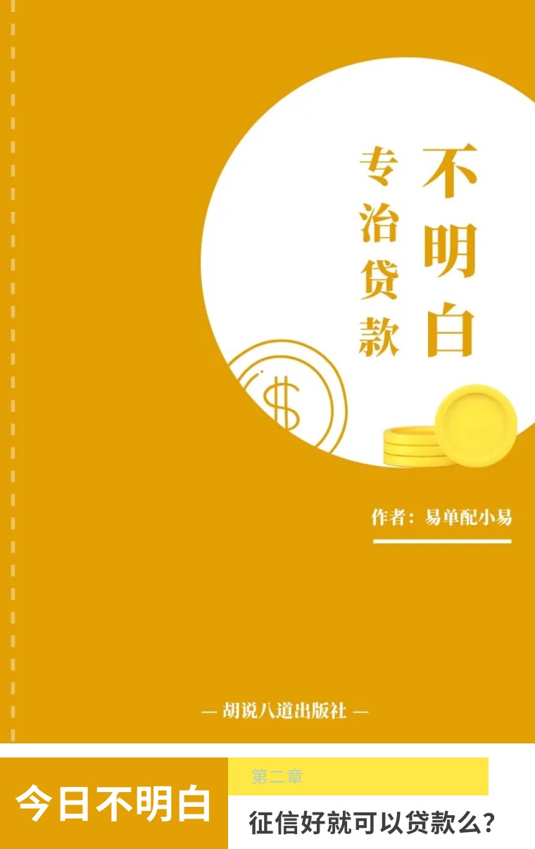《专治贷款不明白》-征信是不是就可以贷款了？