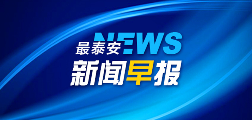 泰安奥运会火炬经过哪些地方(最泰安·新闻早报「2月2日」)