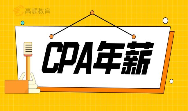 注册会计证（注册会计师没有年薪百万）