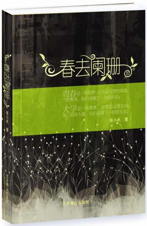 作家张小武“成长三部曲”终曲《别人家的孩子和我》正式推出