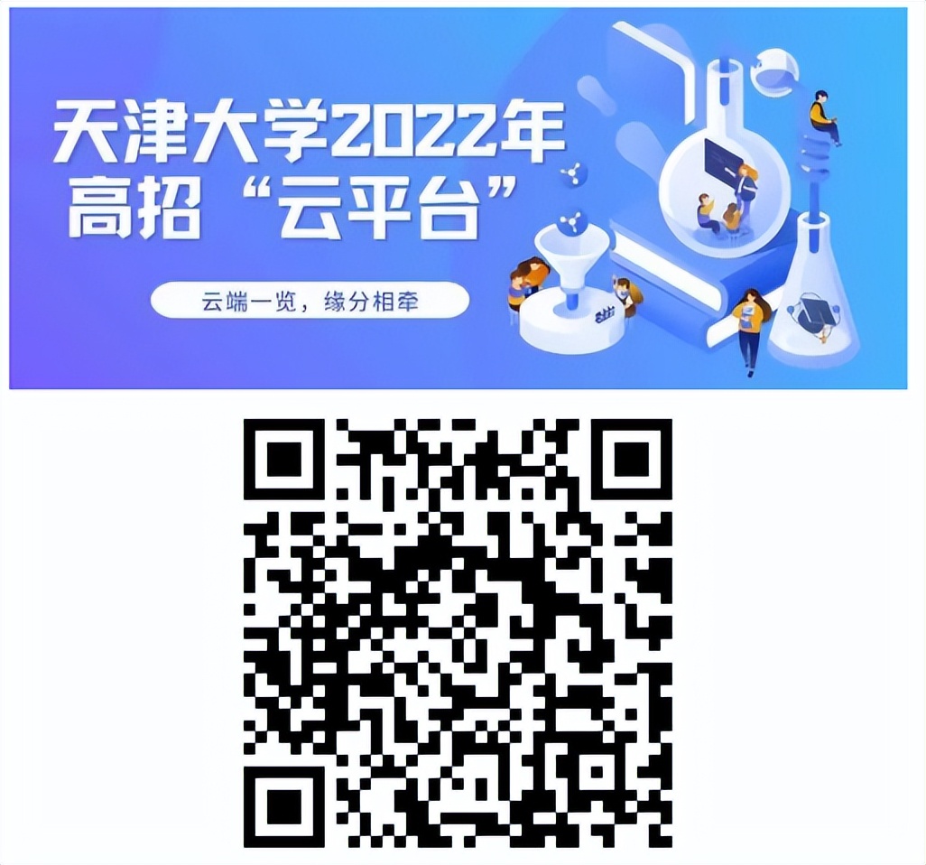 云端一览，缘分相牵 | 天津大学2022年高招“云平台”正式上线