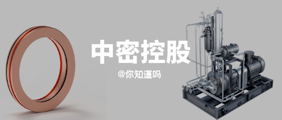 你知道吗｜“中密控股”毛利率为什么高出制造业一倍以上？