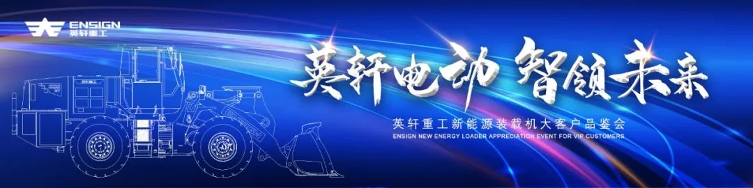 英轩电动 智领未来｜英轩重工新能源装载机大客户品鉴会成功举办