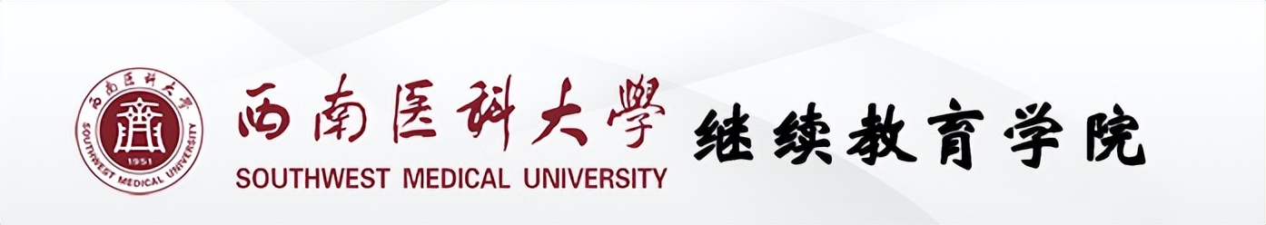 西南医科大学成人高等教育2022年招生简章