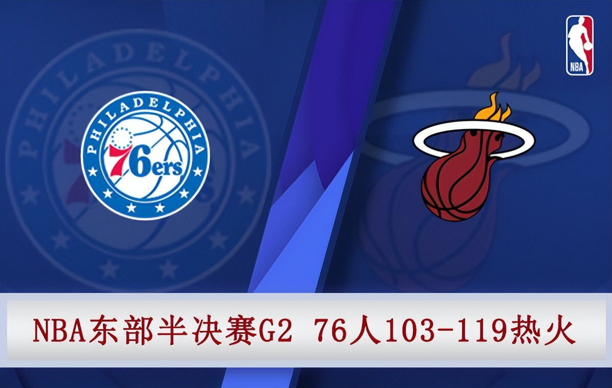 热火vs76人录像(05月05日 NBA东部半决赛G2 76人vs热火 全场录像)