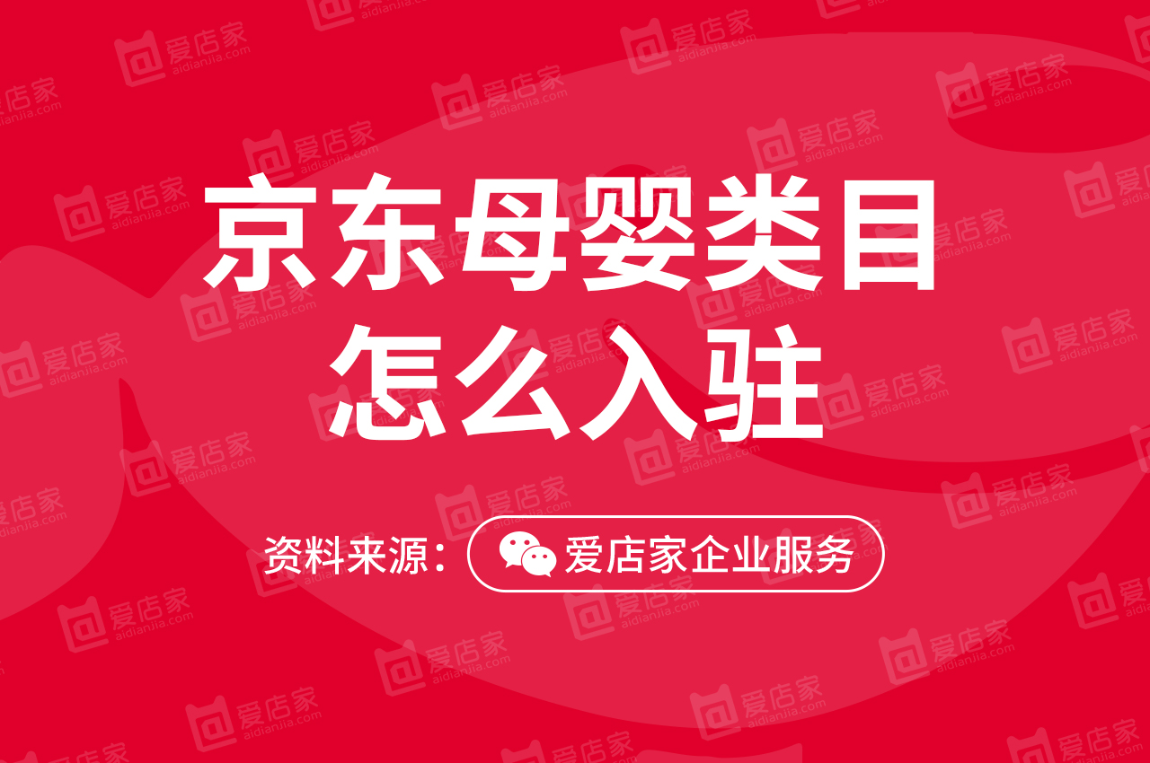 京东母婴专营店怎么入驻？入驻京东流程/条件/费用有哪些？