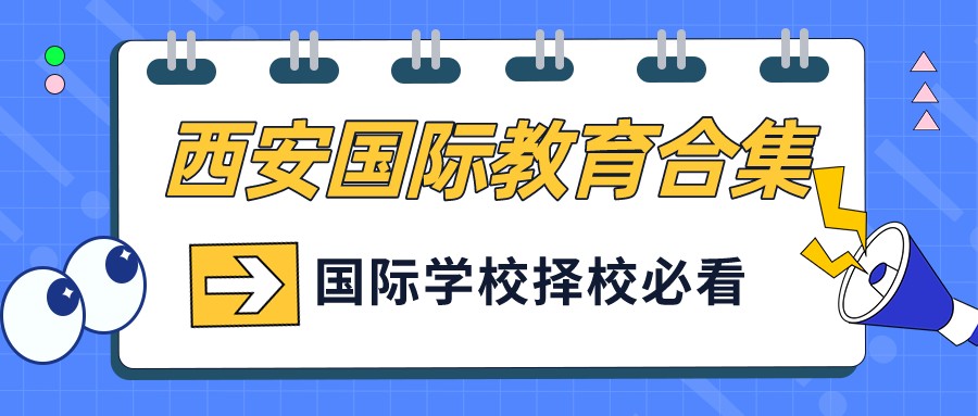 nba西部有哪些学校(西安国际教育合集：盘点西安的外籍人员子女学校)