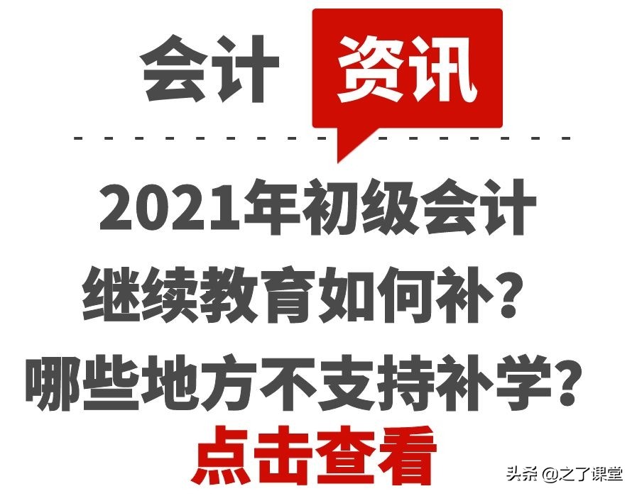 2021年初级会计继续教育如何补？哪些地方不支持补学？