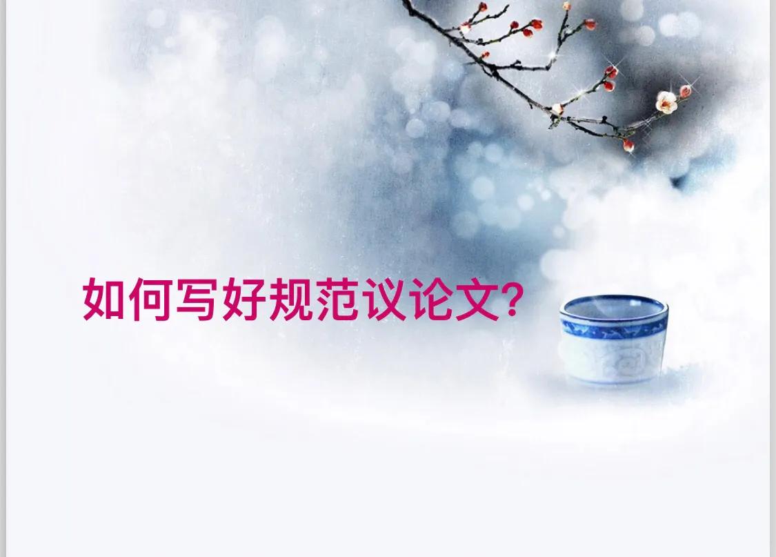 议论文怎么写（如何写好规范议论文）