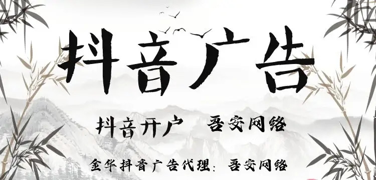 抖音广告怎么投放？怎么开户？怎么收费，所有问题一篇文章说清楚