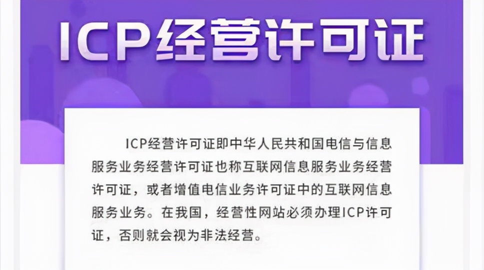 <a href='http://www.dtjh-bj.com/tags/4.html' target='_blank' title='ICP许可证'><strong>ICP许可证</strong></a>是什么？ICP许可证有什么用？ICP 许可证重要吗？