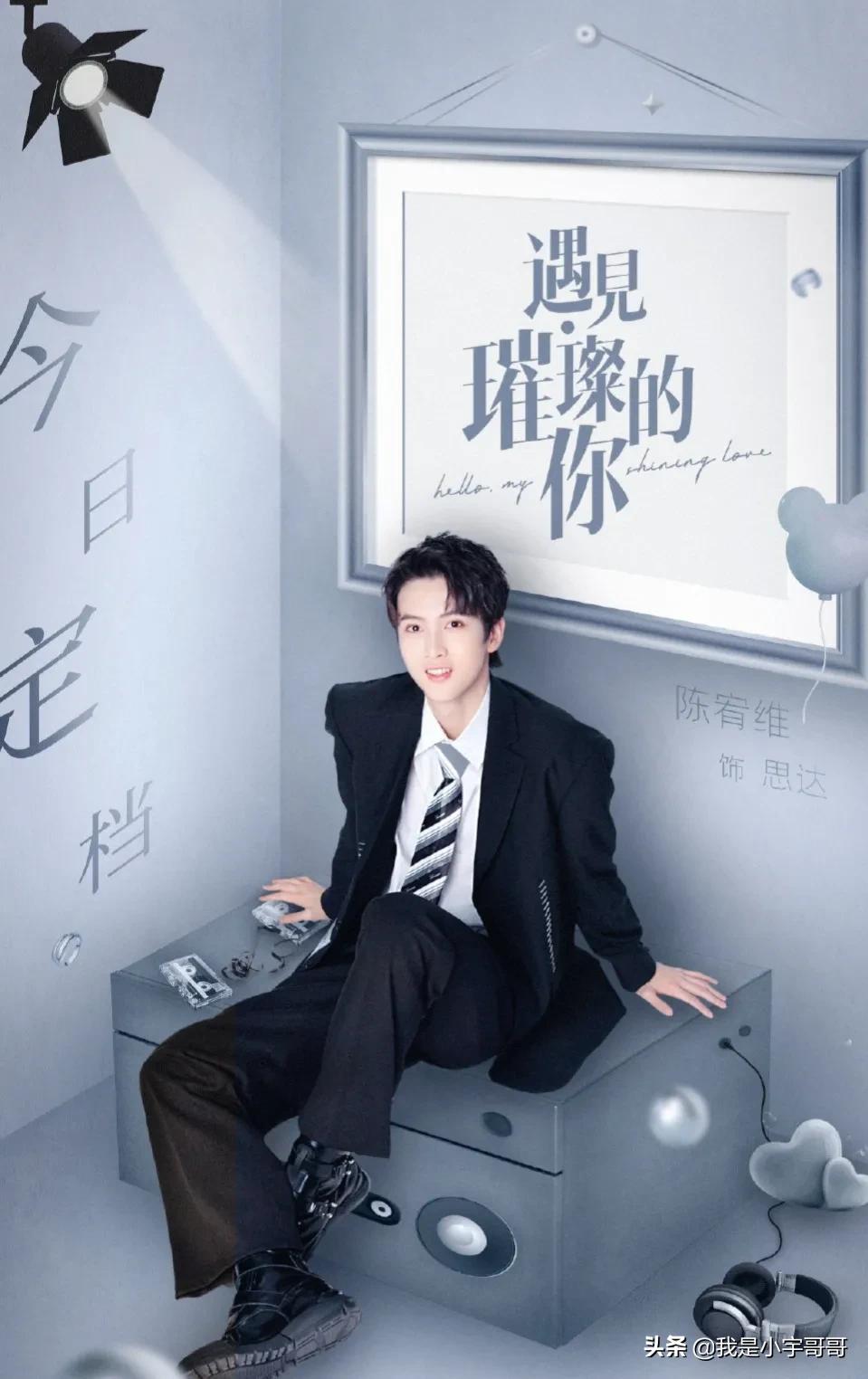 《遇见璀璨的你》定档0615，陈乔恩、金瀚开启一场辛辣的都市恋情