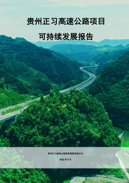从正习高速ESG报告，看公路工程的创新与突破
