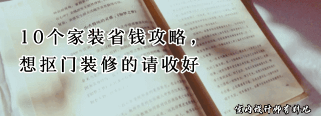 10个家装省钱妙招，装修不超支