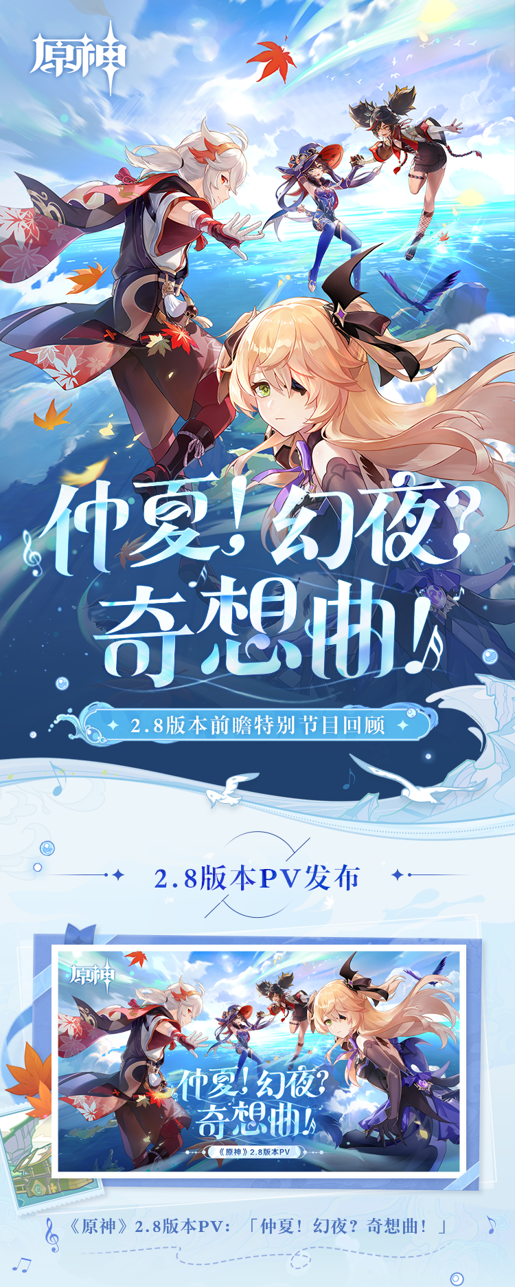 《原神》2.8版本「仲夏！幻夜？奇想曲！」前瞻特别节目回顾长图