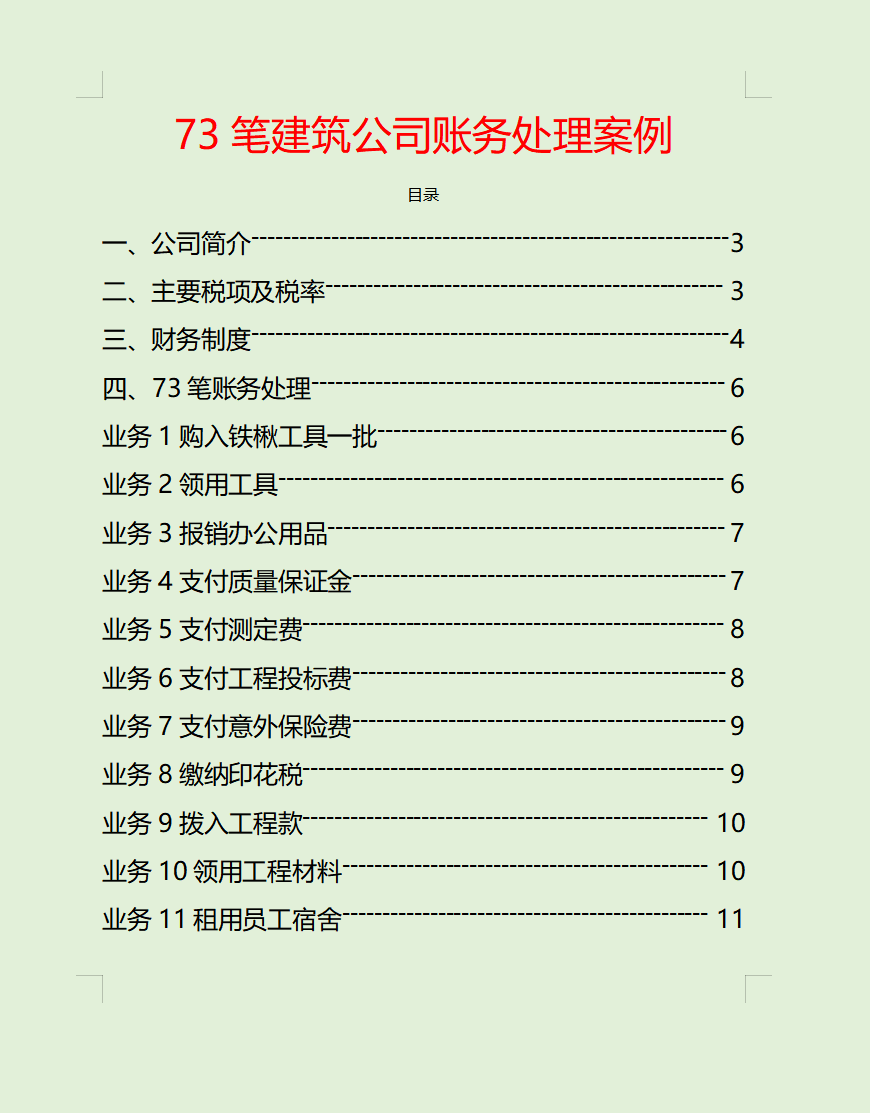 看完建筑工程项目73笔账务处理，才知道原来建筑会计核算这么简单