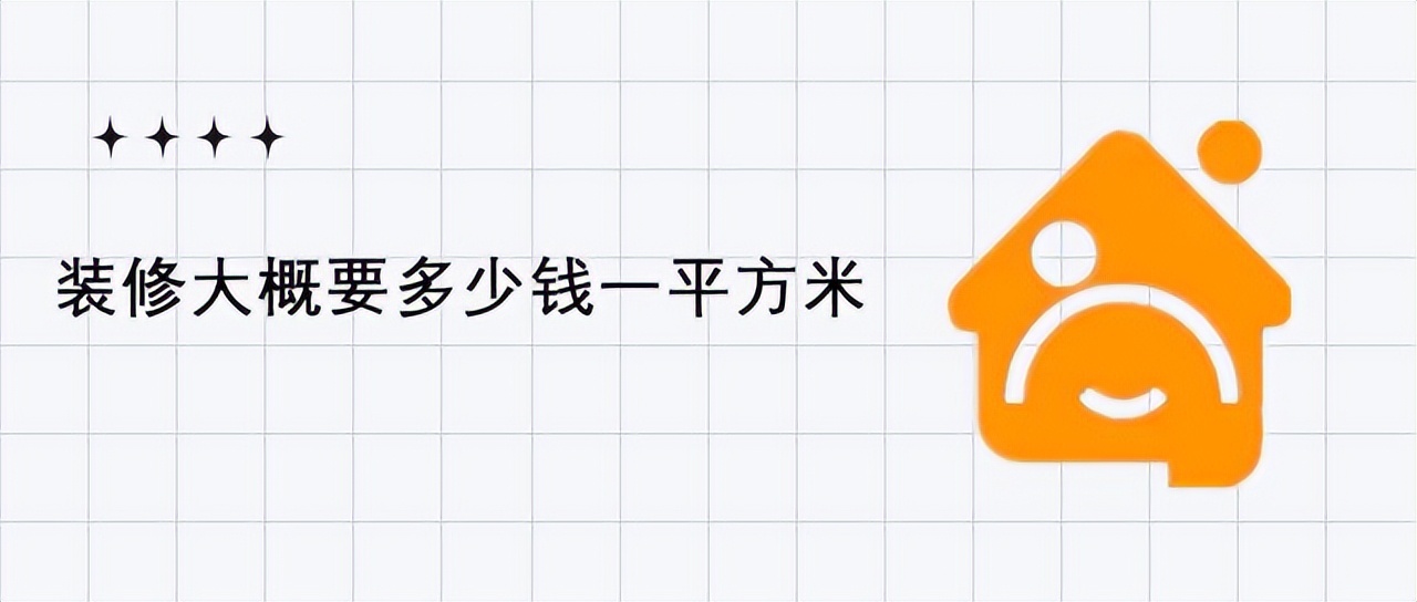 装修多少钱一平米？2024最新报价全解析