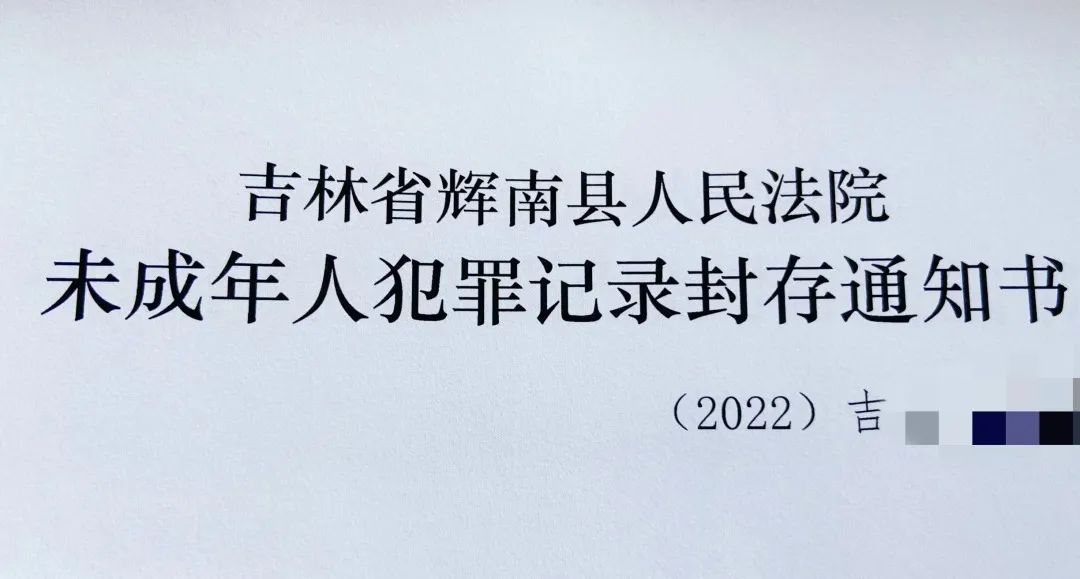 辉南县人民法院发出首份《未成年犯罪记录封存通知书》