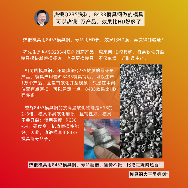 熱鍛模具如何提高壽命?用譽(yù)輝8433模具鋼,壽命翻倍,售價(jià)不貴