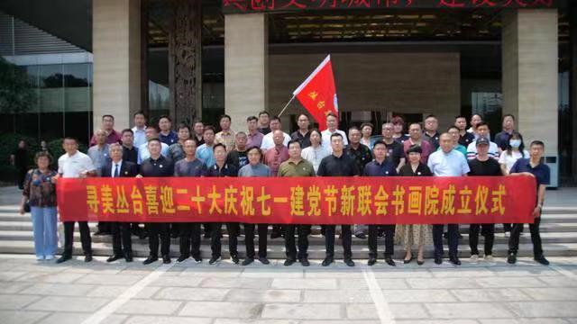 七一建黨節 邯鄲市叢臺區新聯會書畫院隆重成立
