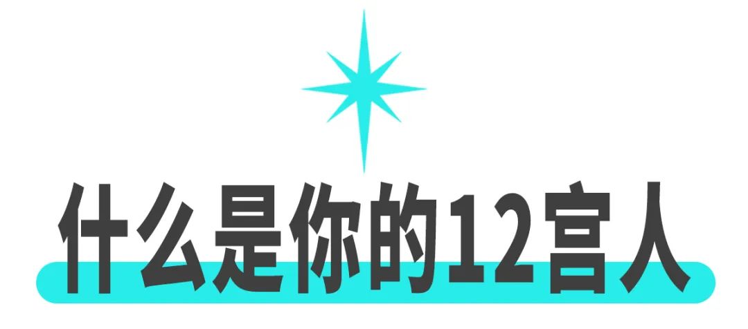 144种星座配对之：最像你的星座，会是你的恋人还是你的敌人？