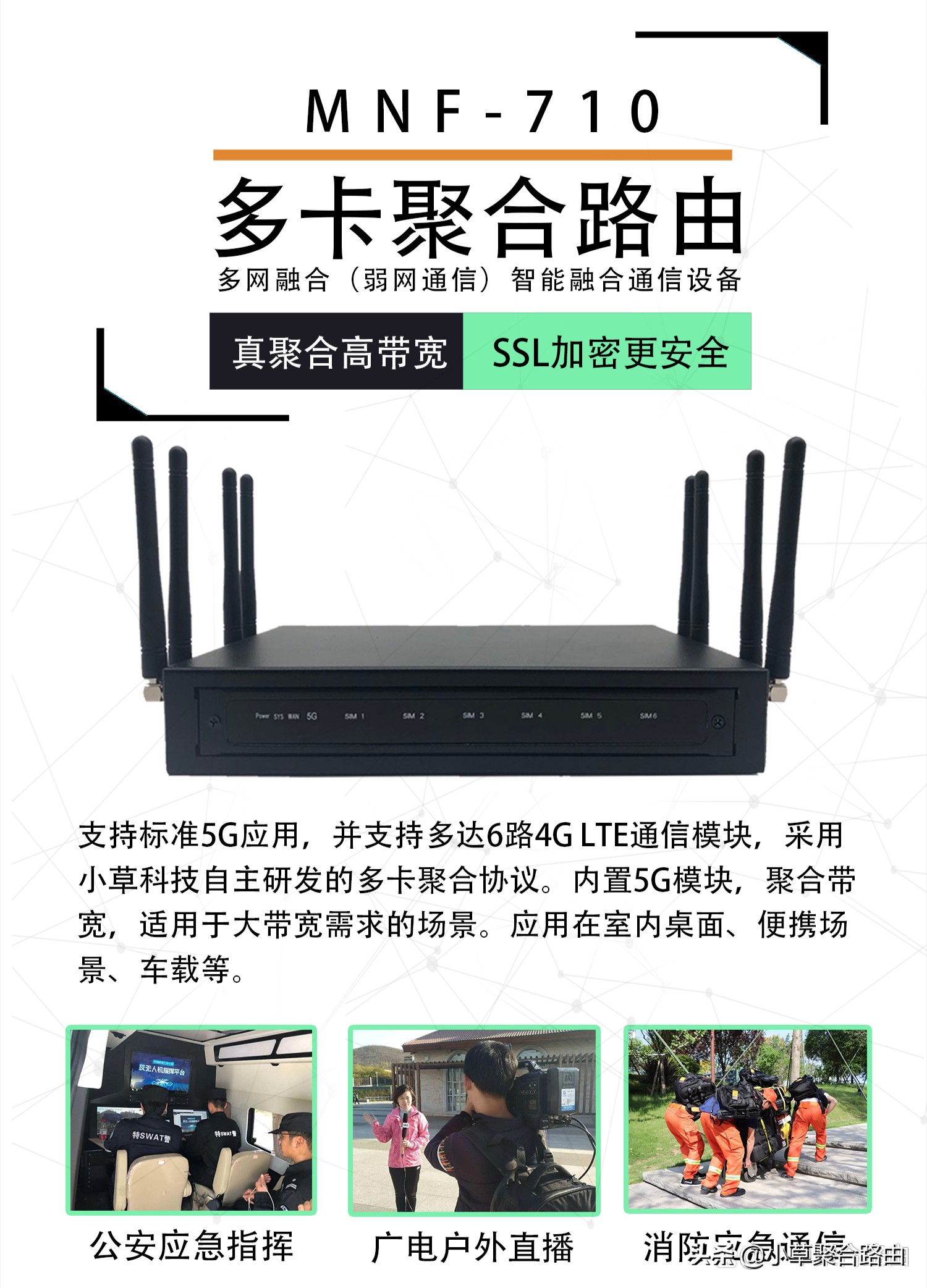 小草多链路聚合设备XX公安视频会议路测解决方案