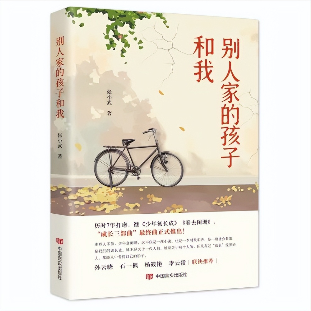 作家张小武“成长三部曲”终曲《别人家的孩子和我》正式推出