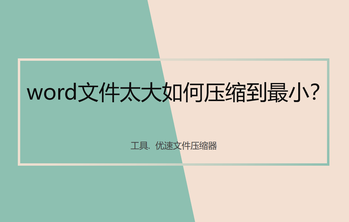word文件太大如何压缩到最小(word文档太大怎么压缩到最小)