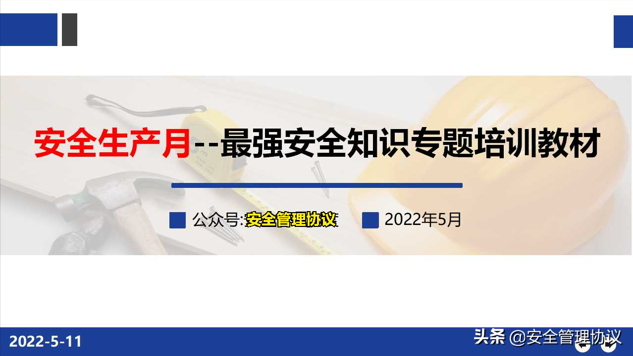 生产安全知识培训（安全生产月）